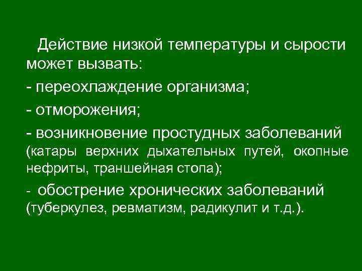 Действие низкой температуры и сырости может вызвать: - переохлаждение организма; - отморожения; - возникновение