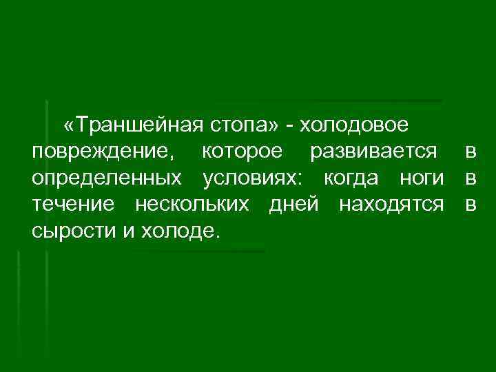  «Траншейная стопа» - холодовое повреждение, которое развивается определенных условиях: когда ноги течение нескольких