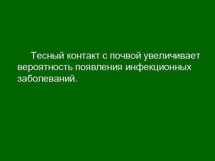 Тесный контакт с почвой увеличивает вероятность появления инфекционных заболеваний. 
