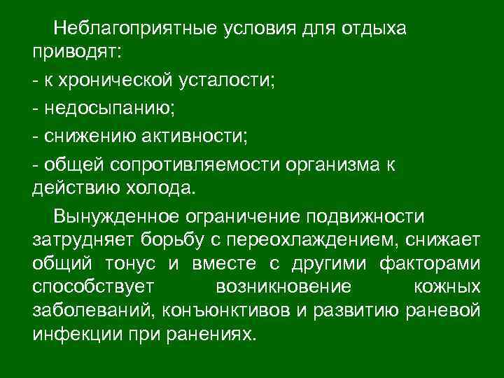 Неблагоприятные условия для отдыха приводят: - к хронической усталости; - недосыпанию; - снижению активности;