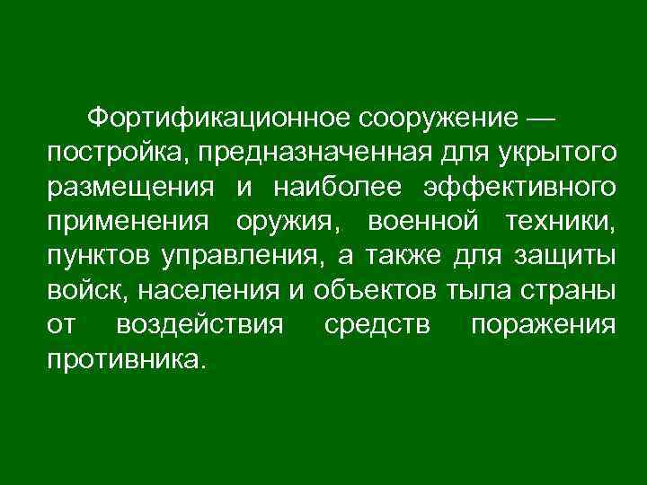 Фортификационное сооружение — постройка, предназначенная для укрытого размещения и наиболее эффективного применения оружия, военной