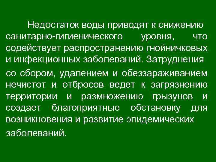 Недостаток воды приводят к снижению санитарно-гигиенического уровня, что содействует распространению гнойничковых и инфекционных заболеваний.