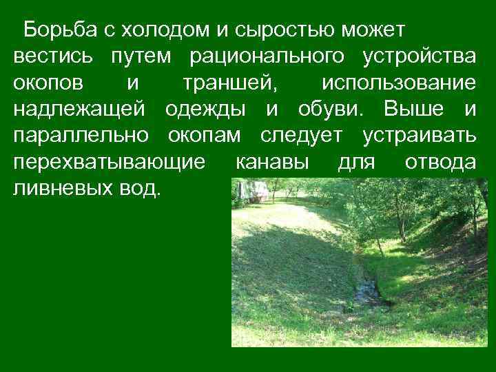 Борьба с холодом и сыростью может вестись путем рационального устройства окопов и траншей, использование