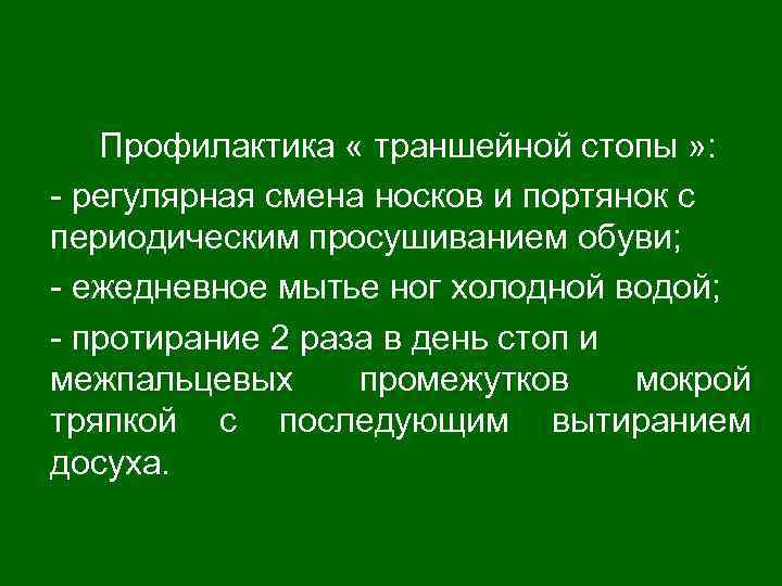 Профилактика « траншейной стопы » : - регулярная смена носков и портянок с периодическим
