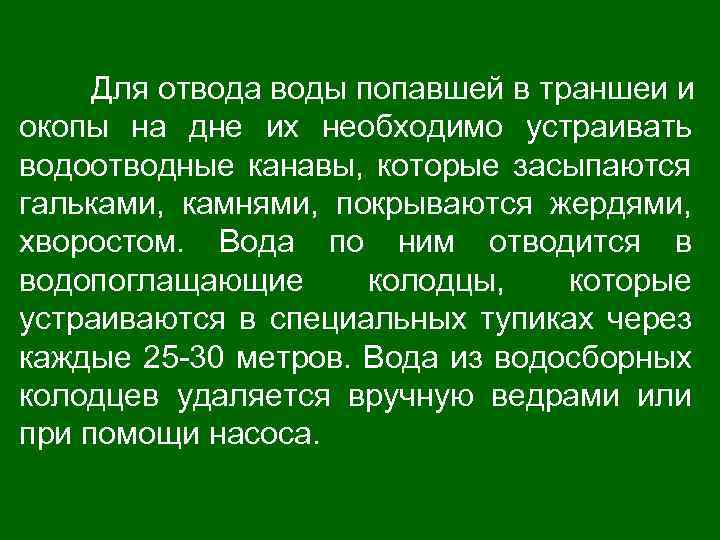 Для отвода воды попавшей в траншеи и окопы на дне их необходимо устраивать водоотводные