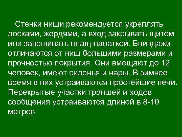 Стенки ниши рекомендуется укреплять досками, жердями, а вход закрывать щитом или завешивать плащ-палаткой. Блиндажи