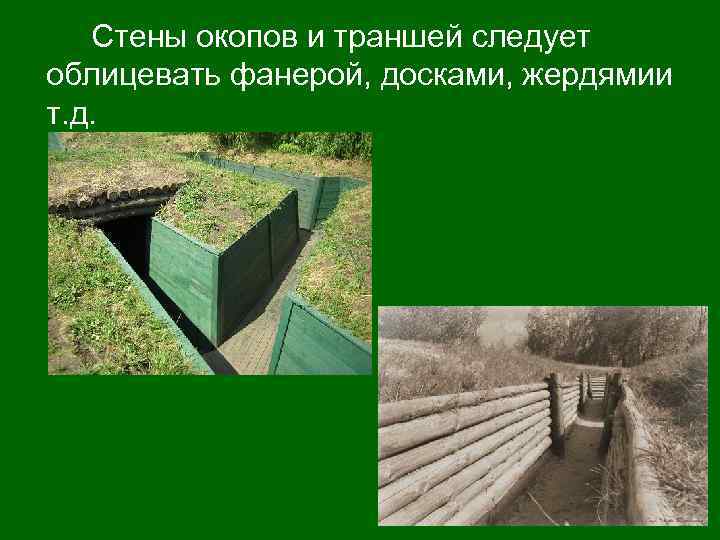 Стены окопов и траншей следует облицевать фанерой, досками, жердямии т. д. 