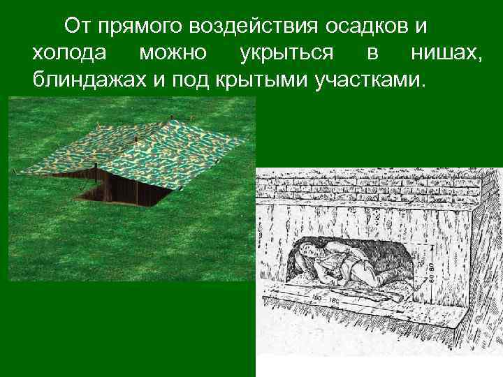 От прямого воздействия осадков и холода можно укрыться в нишах, блиндажах и под крытыми