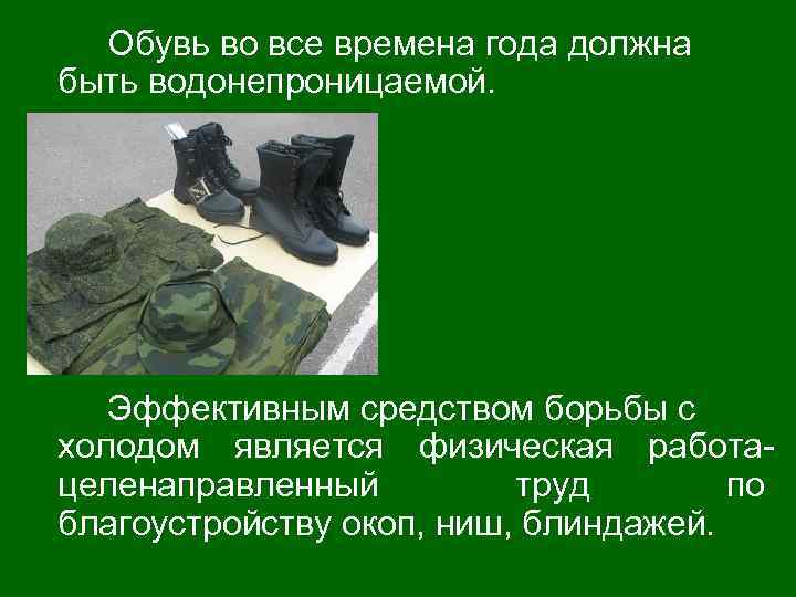 Обувь во все времена года должна быть водонепроницаемой. Эффективным средством борьбы с холодом является