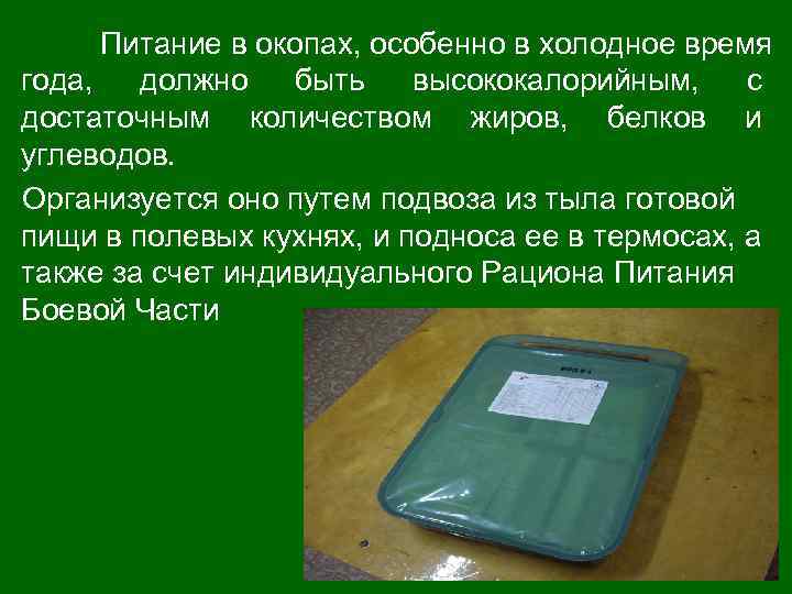 Питание в окопах, особенно в холодное время года, должно быть высококалорийным, с достаточным количеством