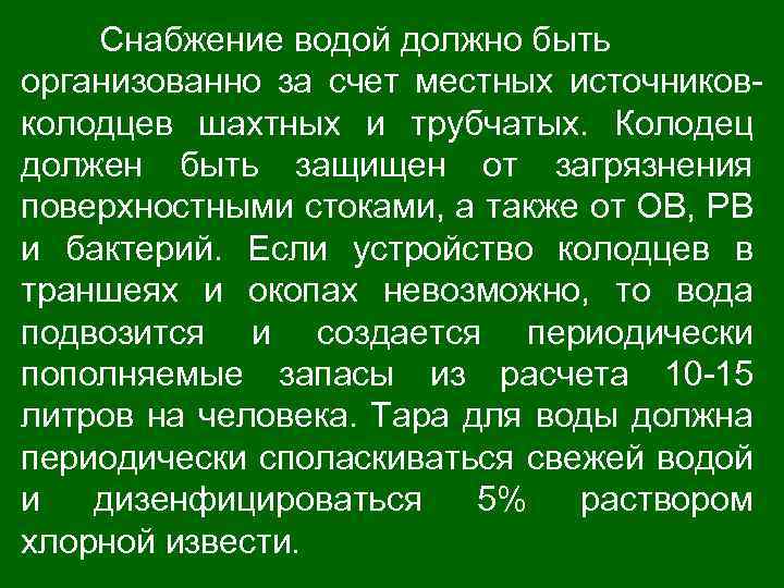 Снабжение водой должно быть организованно за счет местных источниковколодцев шахтных и трубчатых. Колодец должен