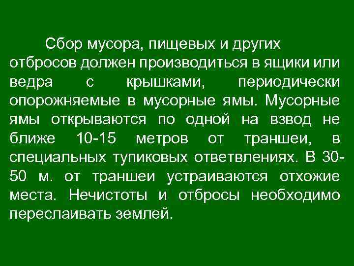 Сбор мусора, пищевых и других отбросов должен производиться в ящики или ведра с крышками,