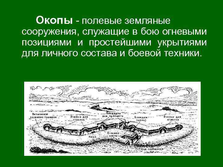 Окопы - полевые земляные сооружения, служащие в бою огневыми позициями и простейшими укрытиями для