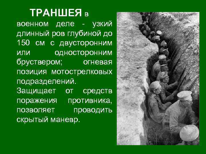 ТРАНШЕЯ в военном деле - узкий длинный ров глубиной до 150 см с двусторонним