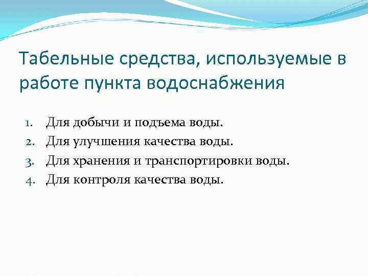Табельные средства, используемые в работе пункта водоснабжения 1. 2. 3. 4. Для добычи и