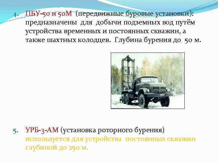 4. ПБУ 50 и 50 М (передвижные буровые установки): предназначены для добычи подземных вод