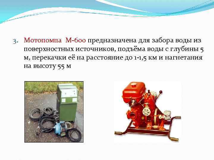 3. Мотопомпа М 600 предназначена для забора воды из поверхностных источников, подъёма воды с