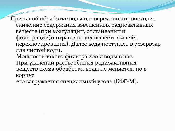 При такой обработке воды одновременно происходит снижение содержания взвешенных радиоактивных веществ (при коагуляции, отстаивании