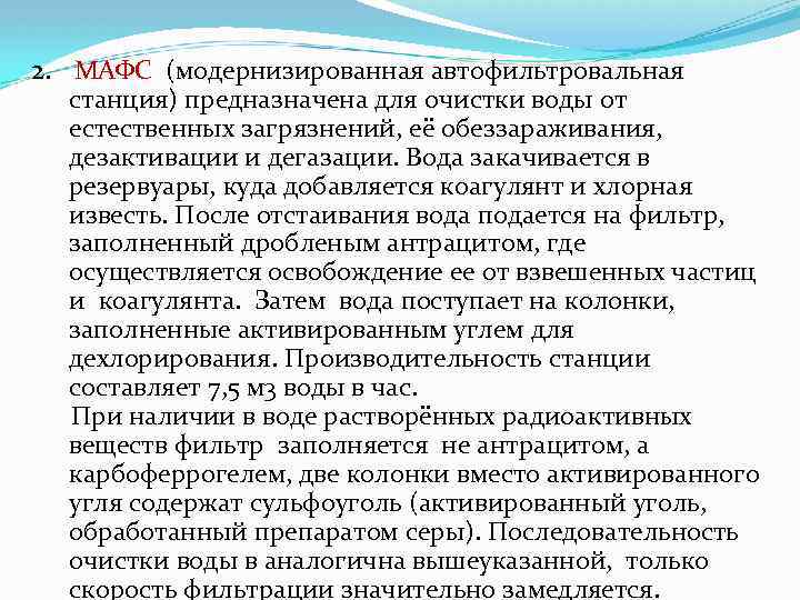 2. МАФС (модернизированная автофильтровальная станция) предназначена для очистки воды от естественных загрязнений, её обеззараживания,