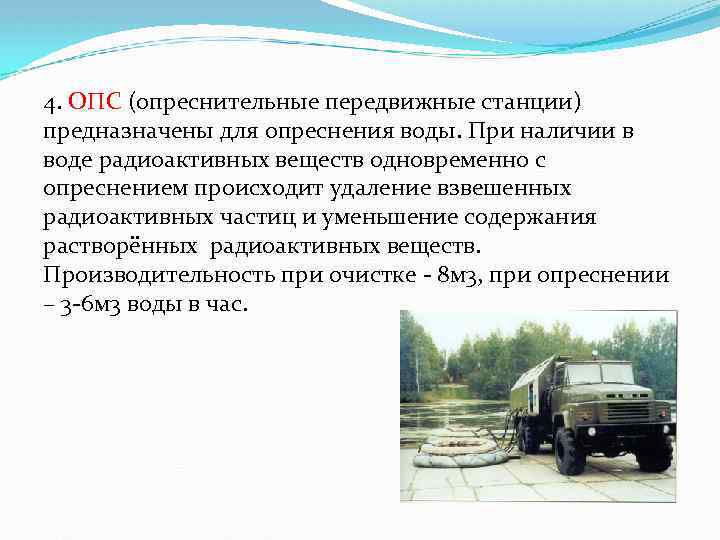 4. ОПС (опреснительные передвижные станции) предназначены для опреснения воды. При наличии в воде радиоактивных