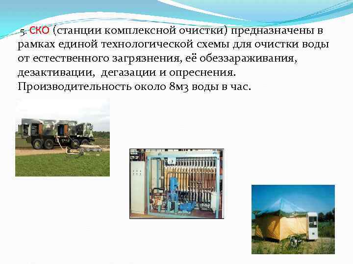 5. СКО (станции комплексной очистки) предназначены в рамках единой технологической схемы для очистки воды