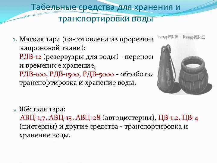 Табельные средства для хранения и транспортировки воды 1. Мягкая тара (из готовлена из прорезиненной