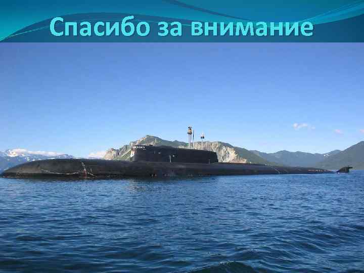 Спасибо за внимание 