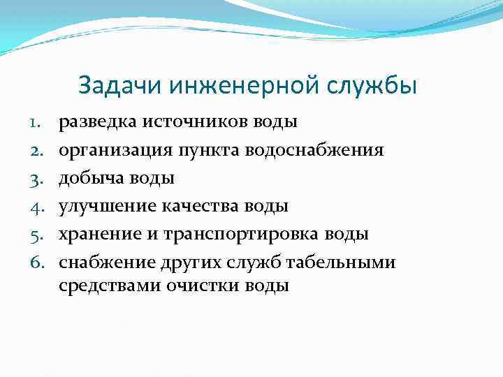 Задачи инженерной службы 1. 2. 3. 4. 5. 6. разведка источников воды организация пункта