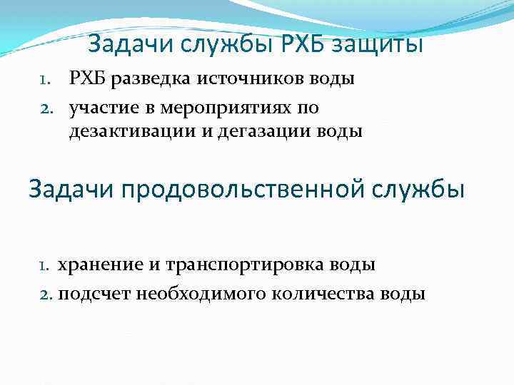 Задачи службы РХБ защиты 1. РХБ разведка источников воды 2. участие в мероприятиях по