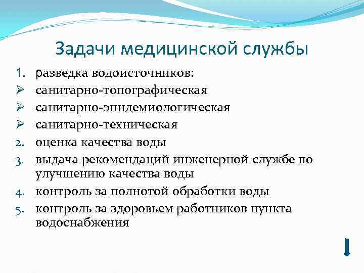 Задачи медицинской службы разведка водоисточников: санитарно топографическая санитарно эпидемиологическая санитарно техническая оценка качества воды