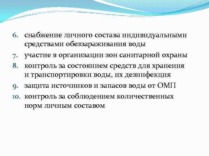 6. снабжение личного состава индивидуальными средствами обеззараживания воды 7. участие в организации зон санитарной