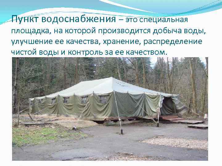 Пункт водоснабжения – это специальная площадка, на которой производится добыча воды, улучшение ее качества,