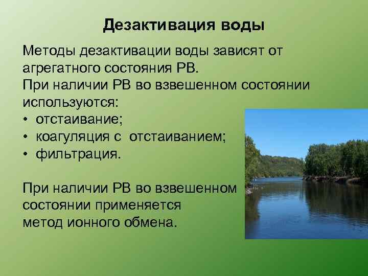 Дезактивация воды Методы дезактивации воды зависят от агрегатного состояния РВ. При наличии РВ во
