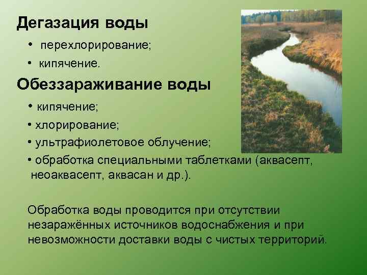 Дегазация воды • перехлорирование; • кипячение. Обеззараживание воды • кипячение; • хлорирование; • ультрафиолетовое