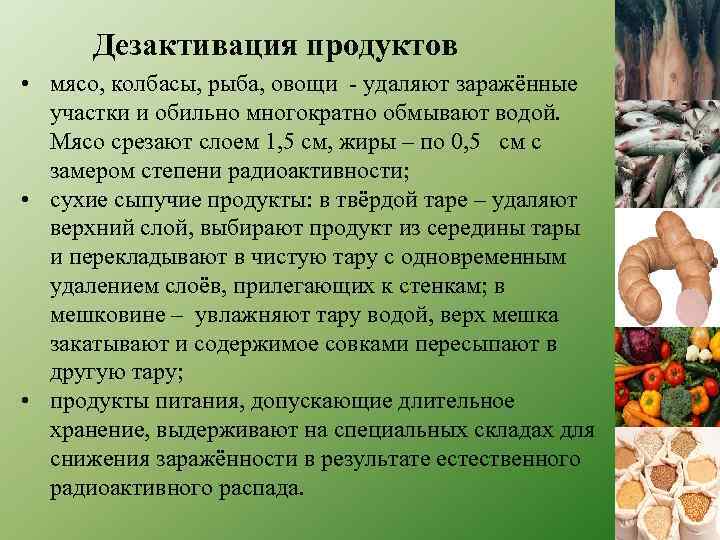 Дезактивация продуктов • мясо, колбасы, рыба, овощи - удаляют заражённые участки и обильно многократно
