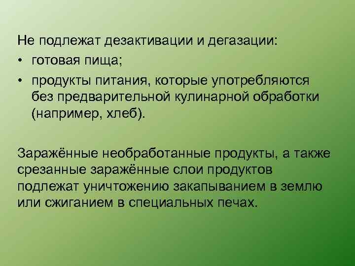 Не подлежат дезактивации и дегазации: • готовая пища; • продукты питания, которые употребляются без
