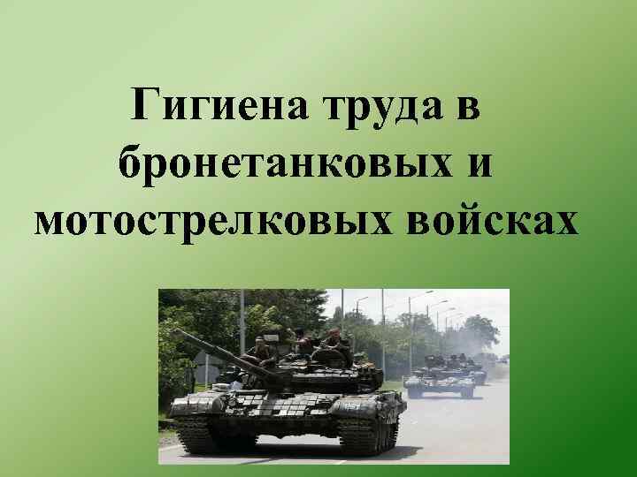 Гигиена труда в бронетанковых и мотострелковых войсках 