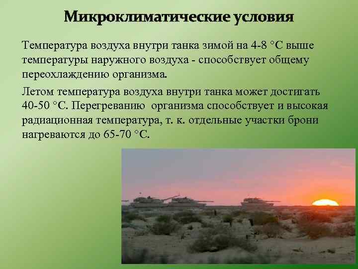 Микроклиматические условия Температура воздуха внутри танка зимой на 4 -8 °C выше температуры наружного