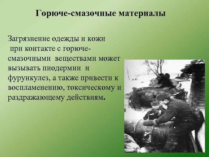 Горюче-смазочные материалы Загрязнение одежды и кожи при контакте с горючесмазочными веществами может вызывать пиодермии