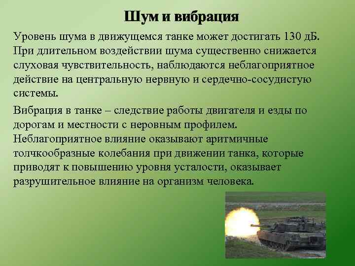 Шум и вибрация Уровень шума в движущемся танке может достигать 130 д. Б. При