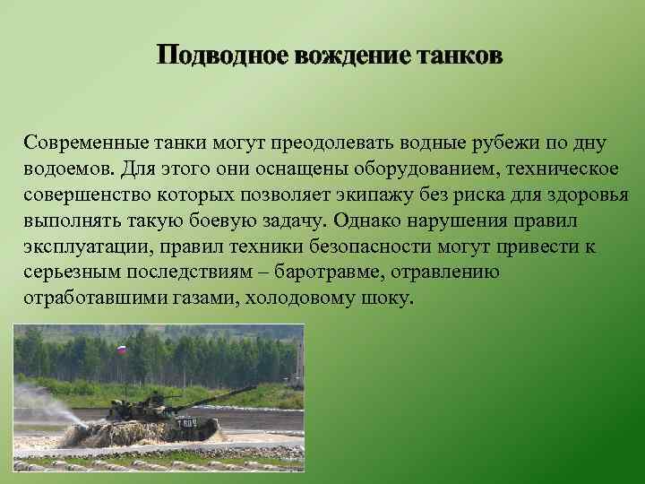 Подводное вождение танков Современные танки могут преодолевать водные рубежи по дну водоемов. Для этого