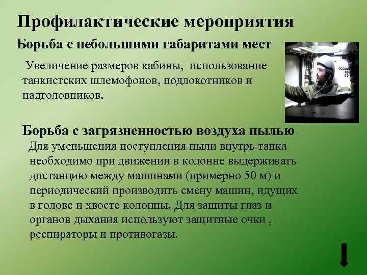 Профилактические мероприятия Борьба с небольшими габаритами мест Увеличение размеров кабины, использование танкистских шлемофонов, подлокотников