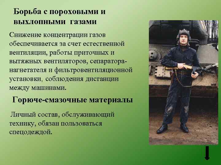 Борьба с пороховыми и выхлопными газами Снижение концентрации газов обеспечивается за счет естественной вентиляции,