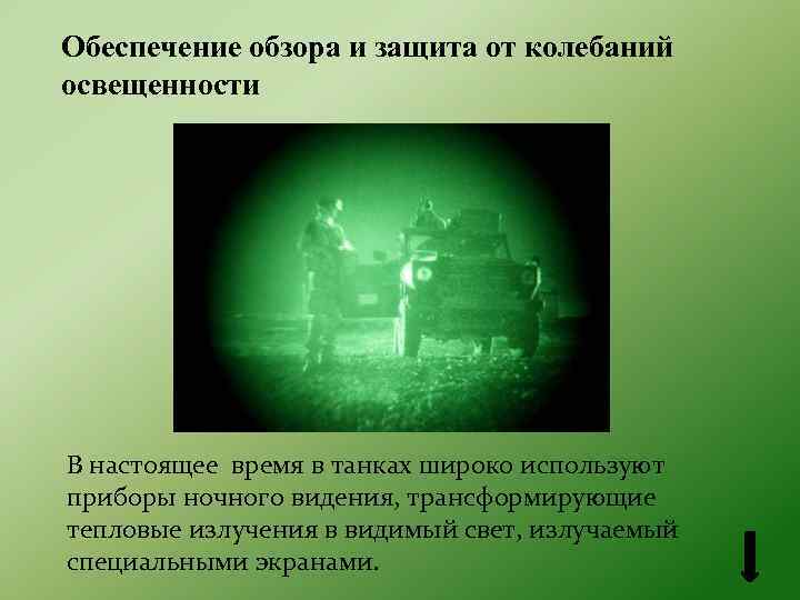 Обеспечение обзора и защита от колебаний освещенности В настоящее время в танках широко используют