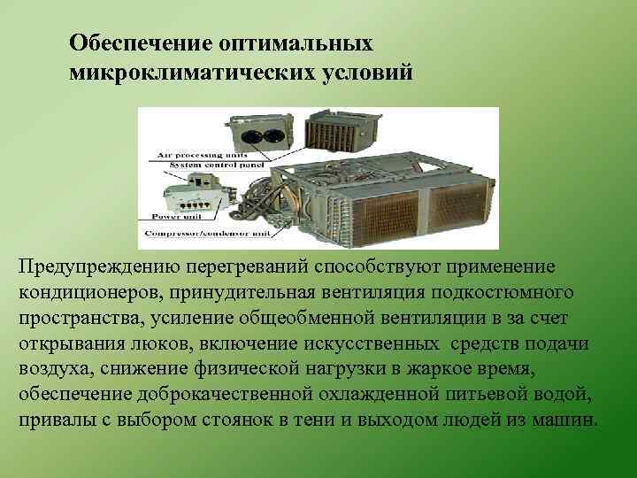 Обеспечение оптимальных микроклиматических условий Предупреждению перегреваний способствуют применение кондиционеров, принудительная вентиляция подкостюмного пространства, усиление