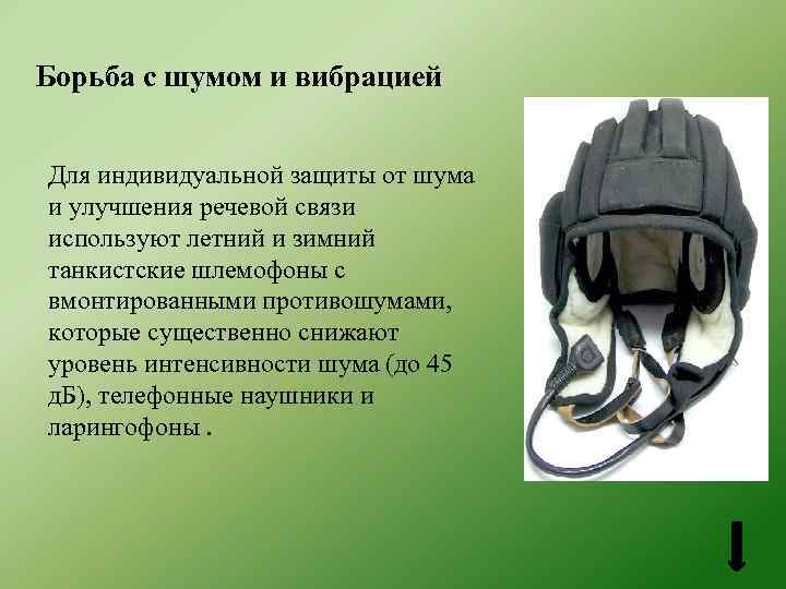 Борьба с шумом и вибрацией Для индивидуальной защиты от шума и улучшения речевой связи