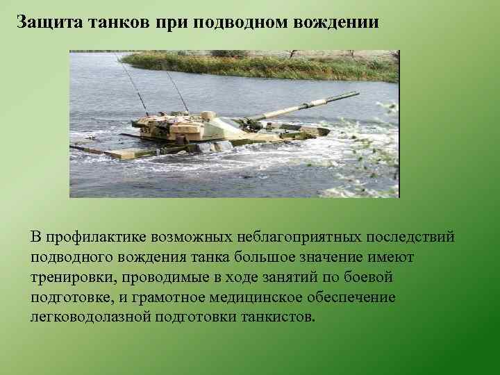 Защита танков при подводном вождении В профилактике возможных неблагоприятных последствий подводного вождения танка большое