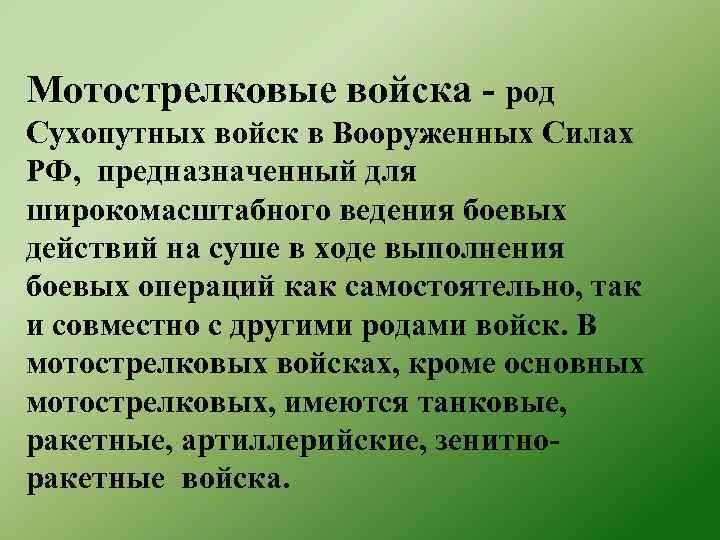 Мотострелковые войска - род Сухопутных войск в Вооруженных Силах РФ, предназначенный для широкомасштабного ведения
