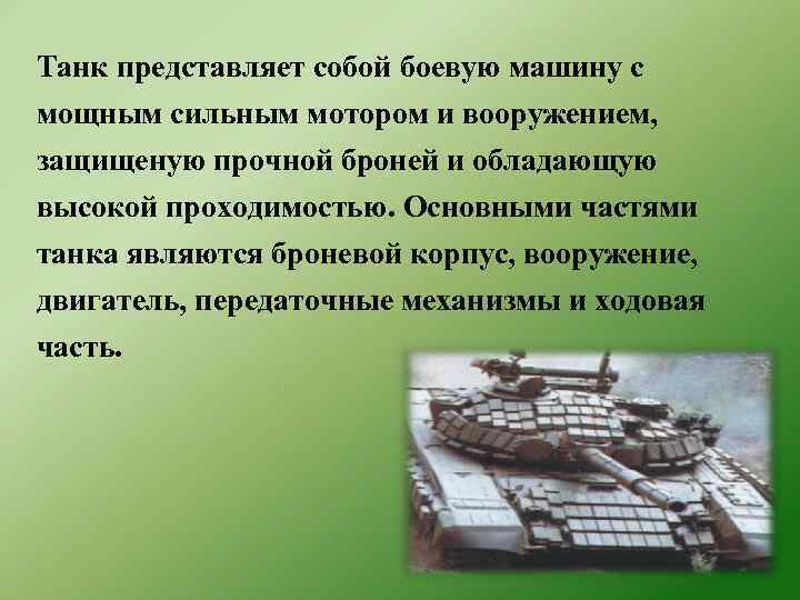 Танк представляет собой боевую машину с мощным сильным мотором и вооружением, защищеную прочной броней