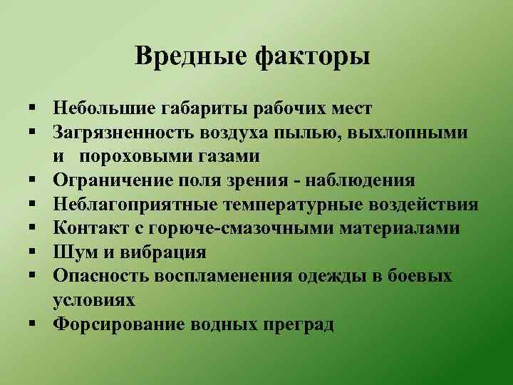 Вредные факторы § Небольшие габариты рабочих мест § Загрязненность воздуха пылью, выхлопными и пороховыми
